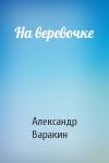 Александр Варакин - На веревочке