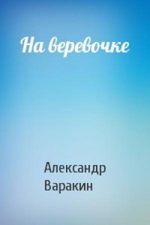 Обложка книги «На веревочке» — Александр Варакин