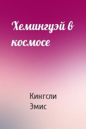 Обложка книги «Хемингуэй в космосе» — Кингсли Эмис