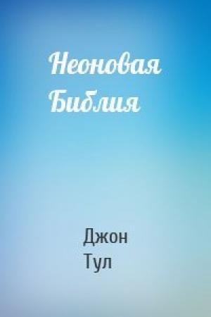 Обложка книги «Неоновая Библия» — Джон Кеннеди Тул