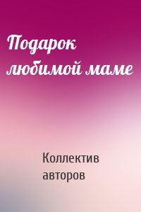 Подарок любимой маме