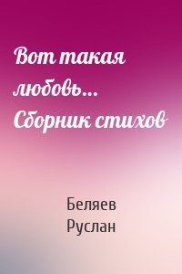Вот такая любовь… Сборник стихов