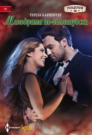 Обложка книги «Мелодрама по-голливудски» — Тереза Карпентер