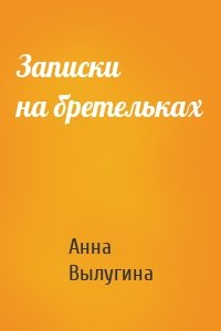 Записки на бретельках