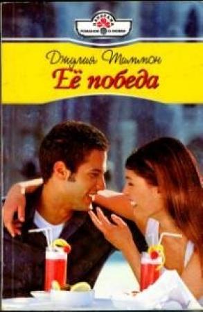 Обложка книги «Её победа» — Джулия Тиммон