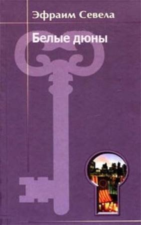 Обложка книги «Белые дюны» — Эфраим Севела