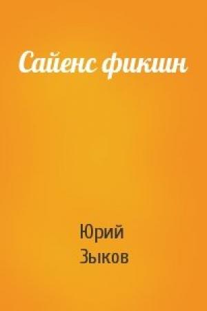 Обложка книги «Сайенс фикшн» — Юрий Зыков