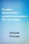Валерий Роньшин - Разговоры Христолюбова с ламповым приемником 1957 года выпуска