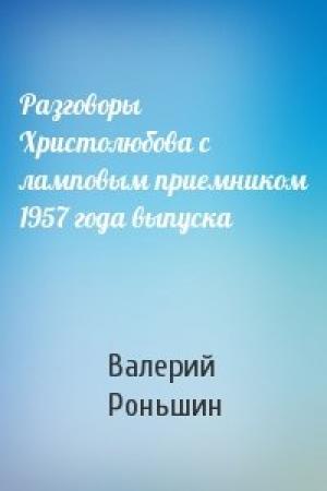 Обложка книги «Разговоры Христолюбова с ламповым приемником 1957 года выпуска» — Валерий Роньшин