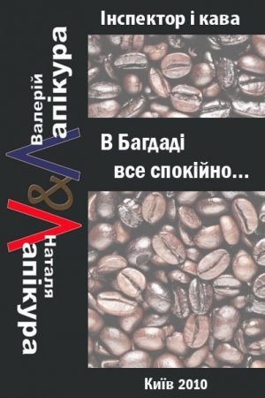 Обложка книги «В Багдаді все спокійно» — Валерий Павлович Лапикура