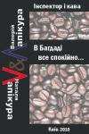 Валерий Павлович Лапикура - В Багдаді все спокійно