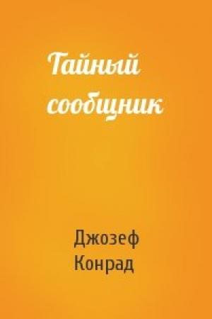 Обложка книги «Тайный сообщник» — Джозеф Конрад