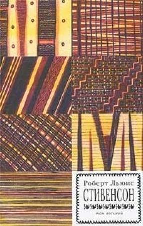 Обложка книги «Уир Гермистон» — Роберт Стивенсон