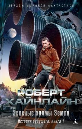 Обложка книги «Зеленые холмы Земли. История будущего. Книга 1» — Роберт Хайнлайн
