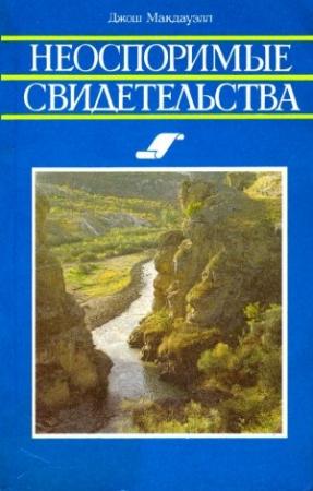 Обложка книги «Неоспоримые свидетельства» — Джош МакДауэлл