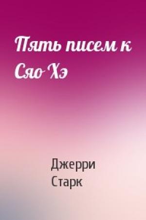 Обложка книги «Пять писем к Сяо Хэ» — Джерри Старк