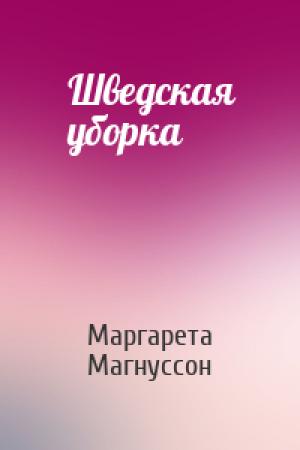 Обложка книги «Шведская уборка» — Маргарета Магнуссон