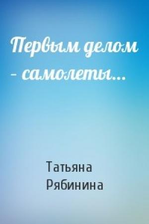 Обложка книги «Первым делом – самолеты…» — Татьяна Рябинина