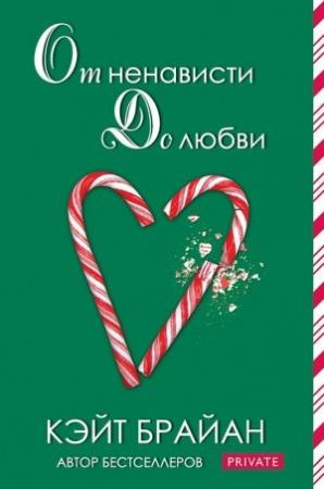 Обложка книги «"От ненависти до любви"» — Кейт Брайан