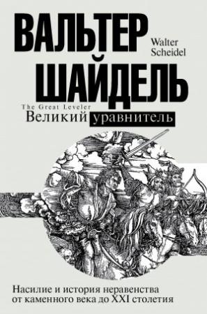 Обложка книги «Великий уравнитель» — Вальтер Шайдель