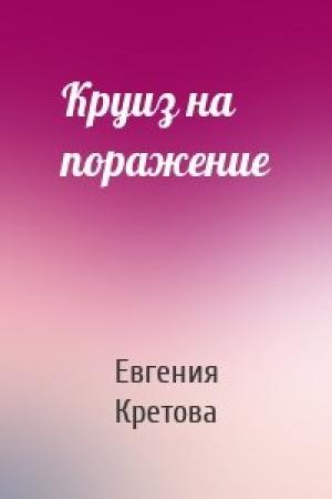 Обложка книги «Круиз на поражение» — Евгения Кретова