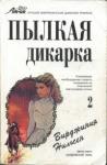 Вирджиния Нильсен - Пылкая дикарка. Часть вторая