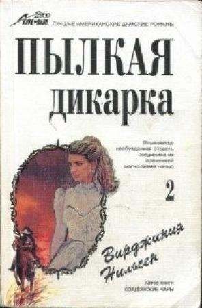 Обложка книги «Пылкая дикарка. Часть вторая» — Вирджиния Нильсен