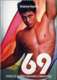 69. Русские геи, лесбиянки, бисексуалы и транссексуалы