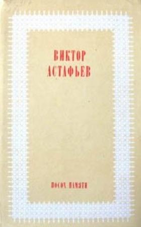 Обложка книги «Под одной крышей» — Виктор Астафьев