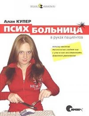 Обложка книги «Психбольница в руках пациентов» — Алан Купер
