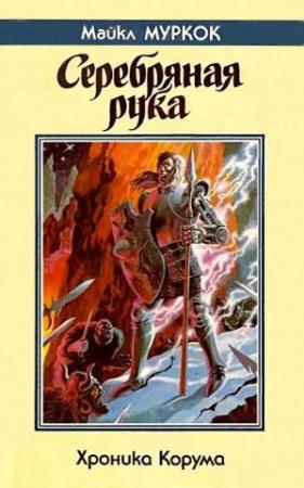 Обложка книги «Хроники Корума. Серебряная рука» — Майкл Муркок