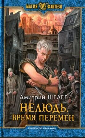 Обложка книги «Время перемен» — Игорь Витальевич Шелег