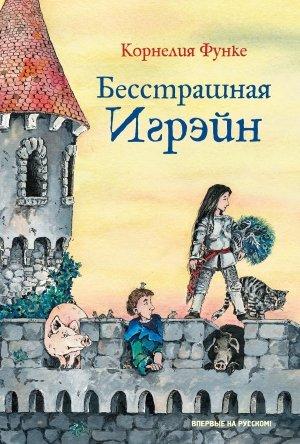 Обложка книги «Бесстрашная Игрэйн» — Корнелия Функе
