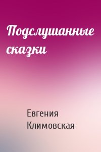 Подслушанные сказки