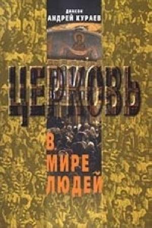 Обложка книги «Церковь в мире людей» — Андрей Кураев