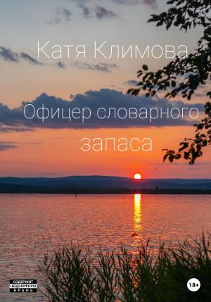 Обложка книги «Офицер словарного запаса» — Катя Климова