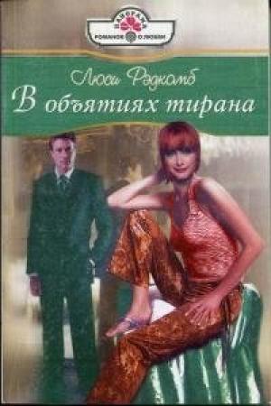 Обложка книги «В объятиях тирана» — Люси Рэдкомб