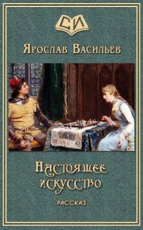 Обложка книги «Настоящее искусство» — Ярослав Васильев