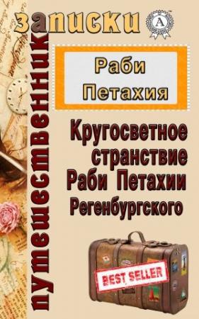 Обложка книги «Кругосветное странствие Раби Петахии Регенсбургского» — Раби Петахия