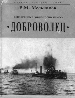 Обложка книги «Эскадренные миноносцы класса Доброволец» — Рафаил Мельников