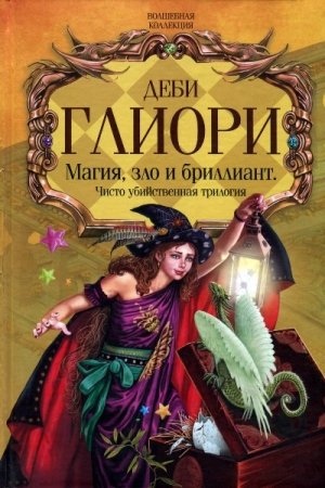 Обложка книги «Чисто убийственный бриллиант» — Деби Глиори
