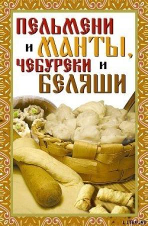 Обложка книги «Пельмени и манты, чебуреки и беляши» — Виктор Зайцев