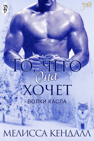 Обложка книги «То, чего она хочет» — Мелисса Кендалл