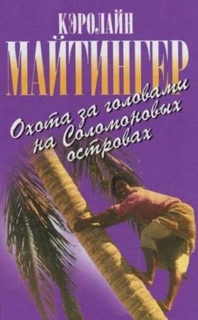 Обложка книги «Охота за головами на Соломоновых островах» — Кэролайн Майтингер