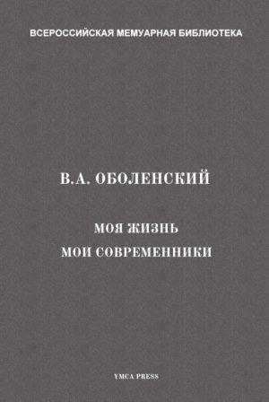 Обложка книги «Моя жизнь. Мои современники» — Владимир Оболенский