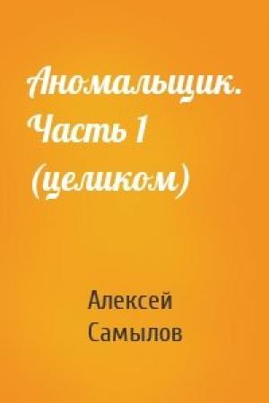 Обложка книги «Аномальщик. Часть 1 (целиком)» — Алексей Самылов
