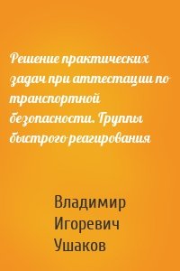 Решение практических задач при аттестации по транспортной безопасности. Группы быстрого реагирования