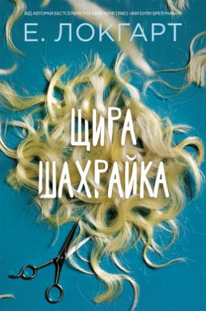 Обложка книги «Щира шахрайка» — Эмили Локхарт