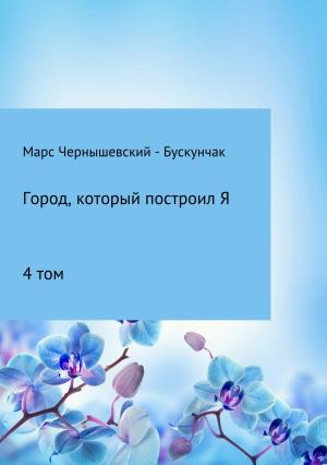 Обложка книги «Город, который построил Я. Сборник. Том 4» — Марс Чернышевский – Бускунчак