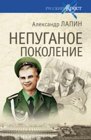 Обложка книги «Непуганое поколение» — Александр Лапин